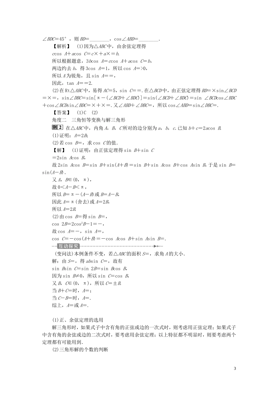 （浙江专用）新高考数学一轮复习 第四章 三角函数、解三角形 7 第7讲 正弦定理与余弦定理教学案-人教版高三全册数学教学案_第3页