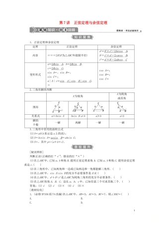 （浙江专用）新高考数学一轮复习 第四章 三角函数、解三角形 7 第7讲 正弦定理与余弦定理教学案-人教版高三全册数学教学案