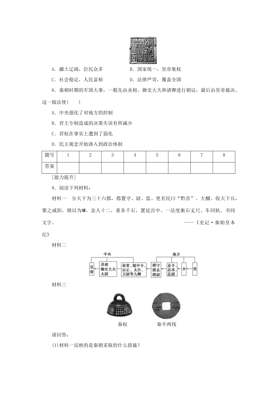 （课堂设计）2014-2015高中历史 1.2 走向“大一统”的秦汉政治每课一练 人民版必修1_第2页