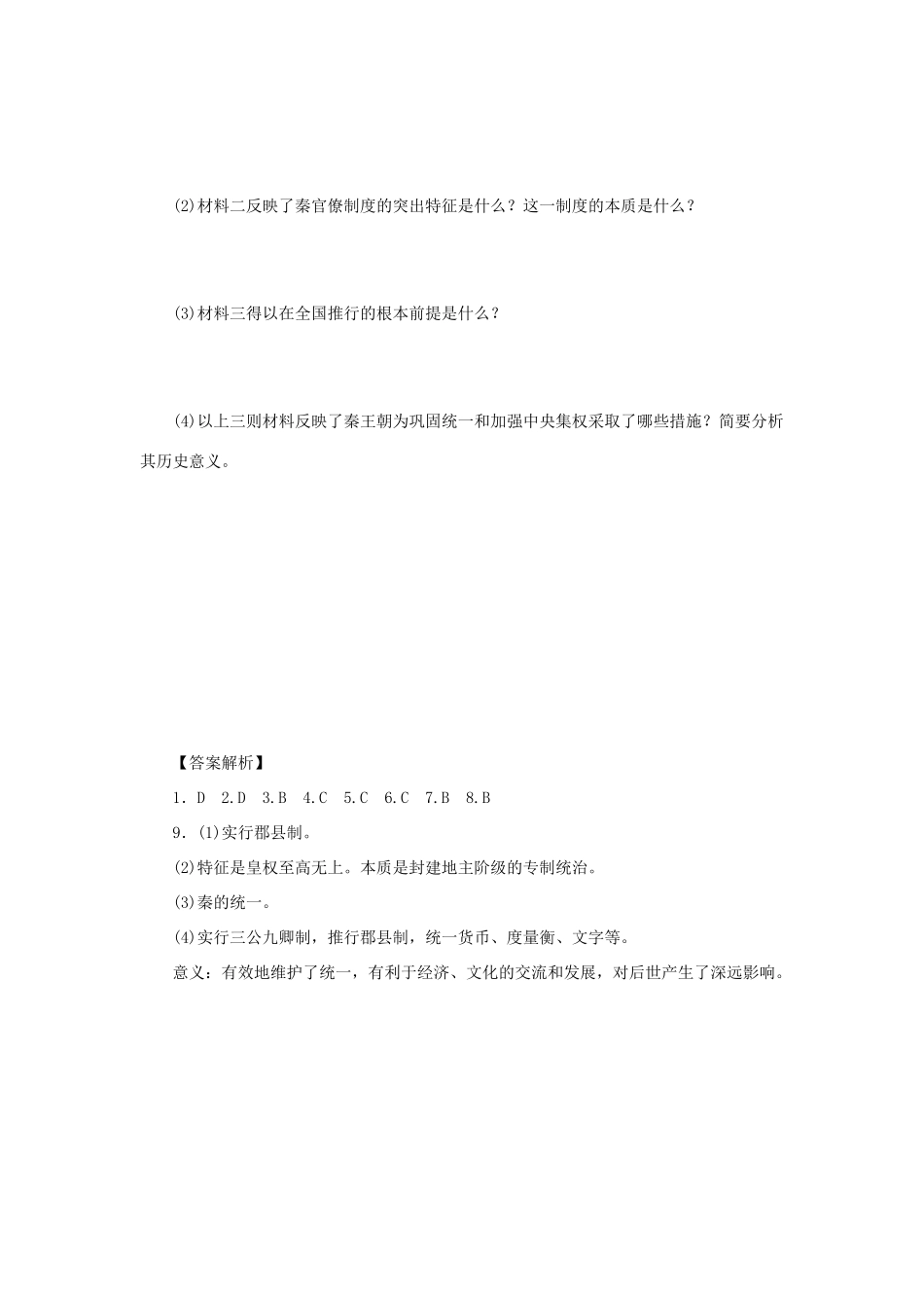 （课堂设计）2014-2015高中历史 1.2 走向“大一统”的秦汉政治每课一练 人民版必修1_第3页
