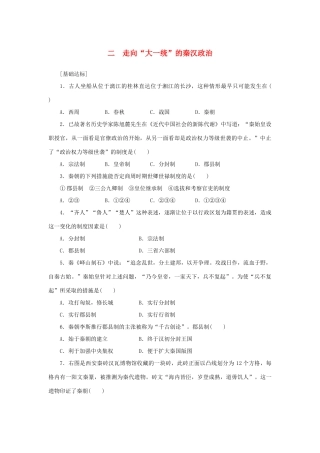 （课堂设计）2014-2015高中历史 1.2 走向“大一统”的秦汉政治每课一练 人民版必修1