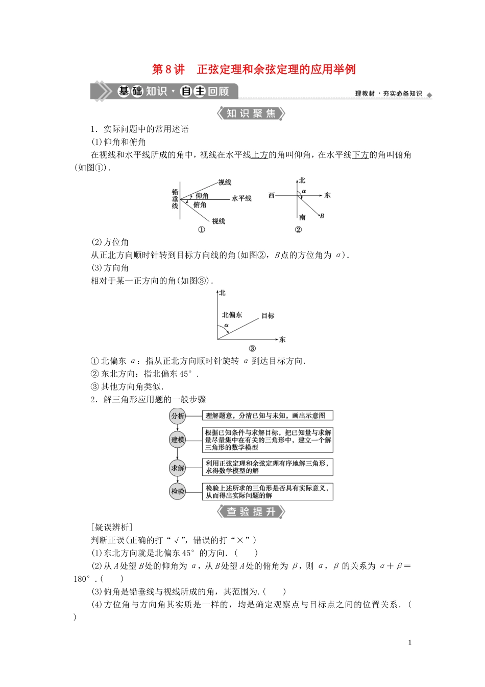 （浙江专用）新高考数学一轮复习 第四章 三角函数、解三角形 8 第8讲 正弦定理和余弦定理的应用举例教学案-人教版高三全册数学教学案_第1页