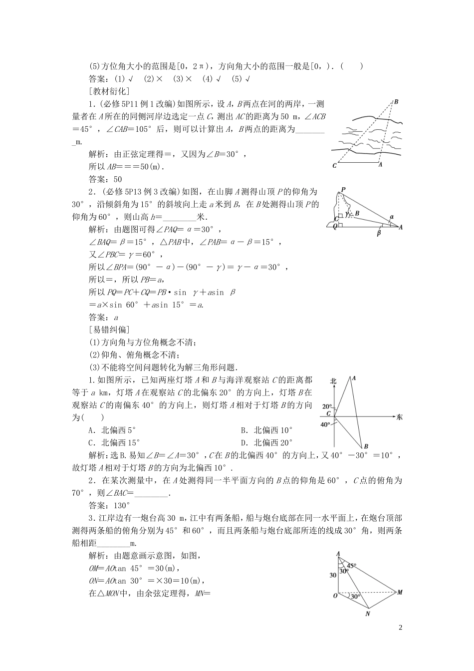 （浙江专用）新高考数学一轮复习 第四章 三角函数、解三角形 8 第8讲 正弦定理和余弦定理的应用举例教学案-人教版高三全册数学教学案_第2页