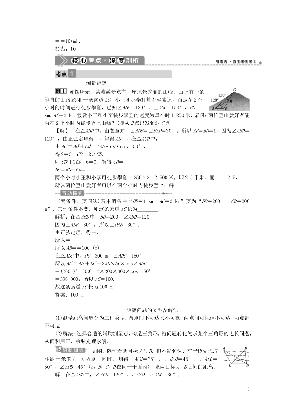 （浙江专用）新高考数学一轮复习 第四章 三角函数、解三角形 8 第8讲 正弦定理和余弦定理的应用举例教学案-人教版高三全册数学教学案_第3页