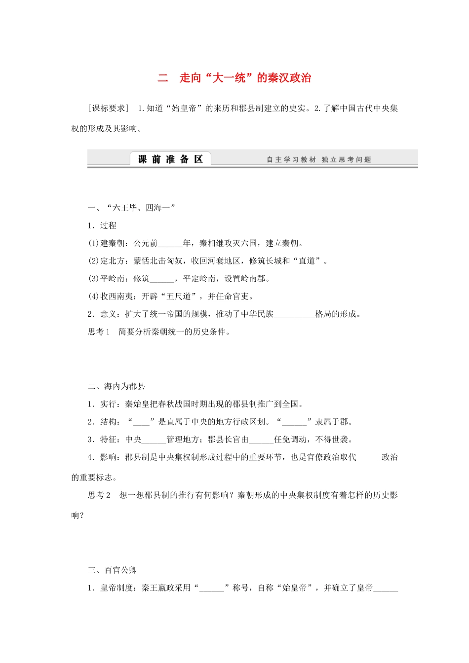 （课堂设计）2014-2015高中历史 1.2 走向“大一统”的秦汉政治学案 人民版必修1_第1页