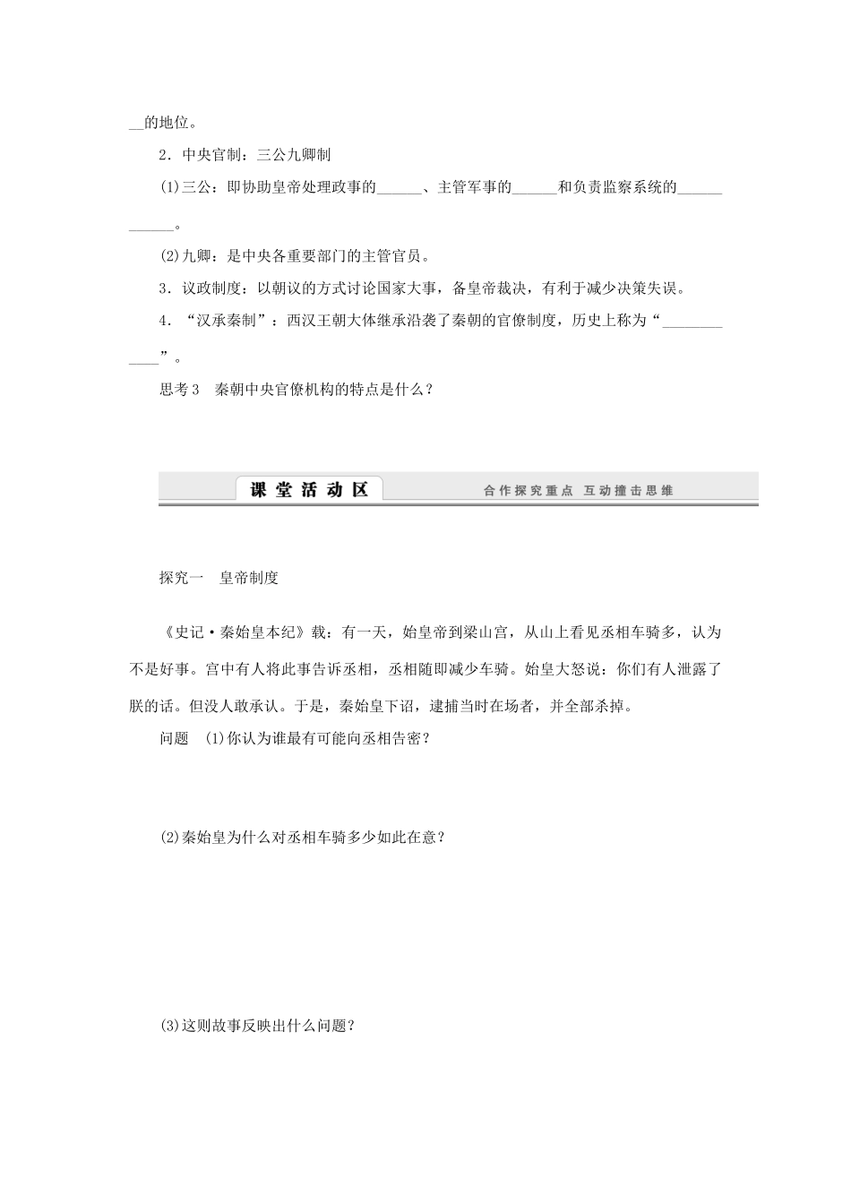 （课堂设计）2014-2015高中历史 1.2 走向“大一统”的秦汉政治学案 人民版必修1_第2页