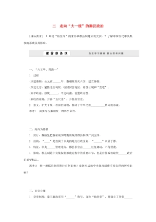（课堂设计）2014-2015高中历史 1.2 走向“大一统”的秦汉政治学案 人民版必修1