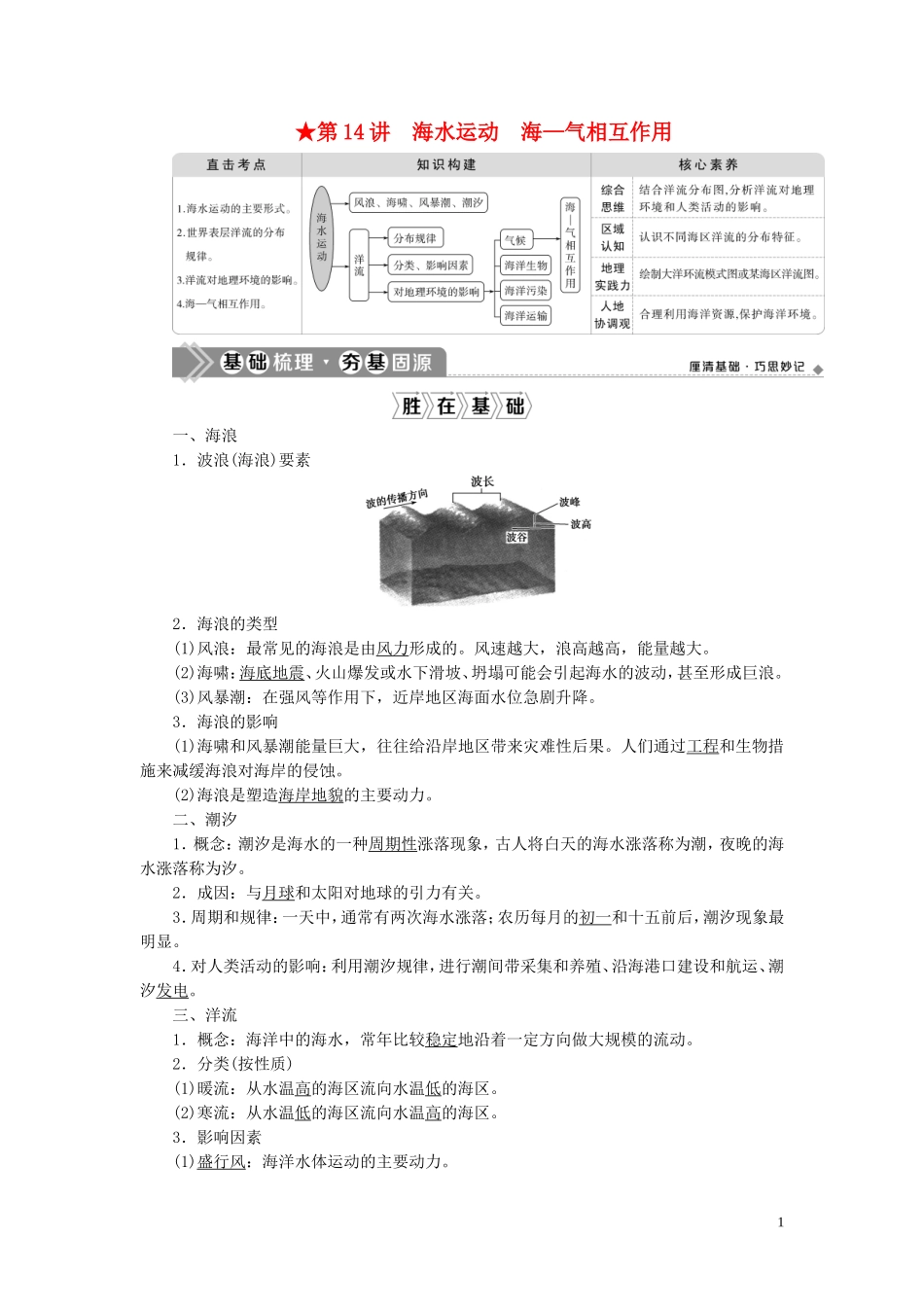 （选考）新高考地理一轮复习 第四章 地球上的水 第14讲 海水运动 海—气相互作用教学案 新人教版-新人教版高三全册地理教学案_第1页