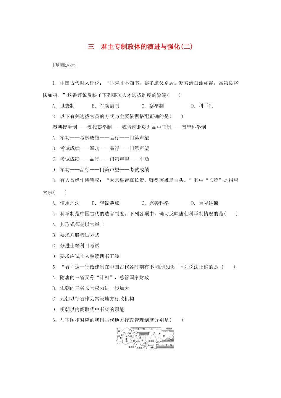 （课堂设计）2014-2015高中历史 1.3 君主专制政体的演进与强化(二)每课一练 人民版必修1_第1页