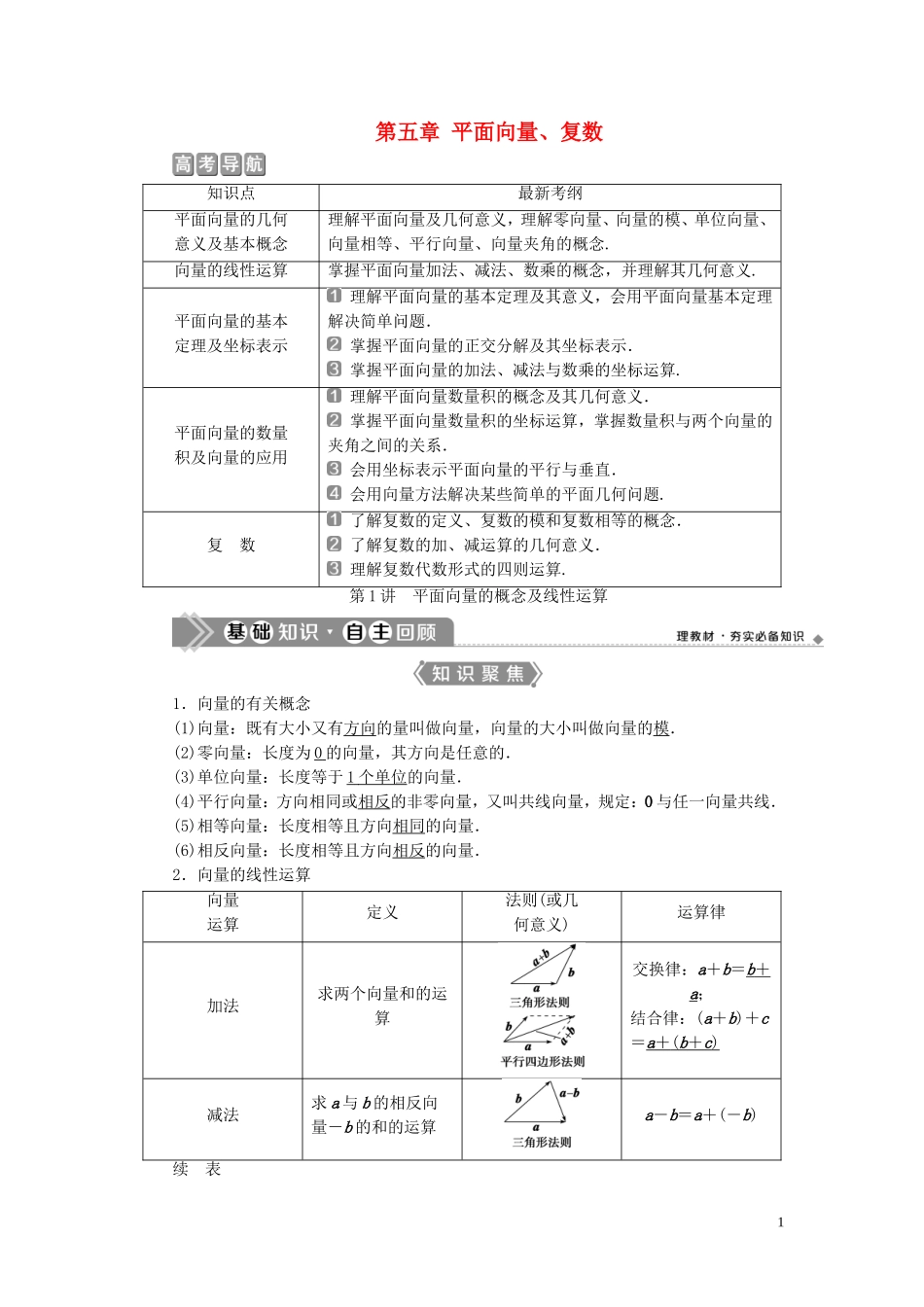 （浙江专用）新高考数学一轮复习 第五章 平面向量、复数 1 第1讲 平面向量的概念及线性运算教学案-人教版高三全册数学教学案_第1页