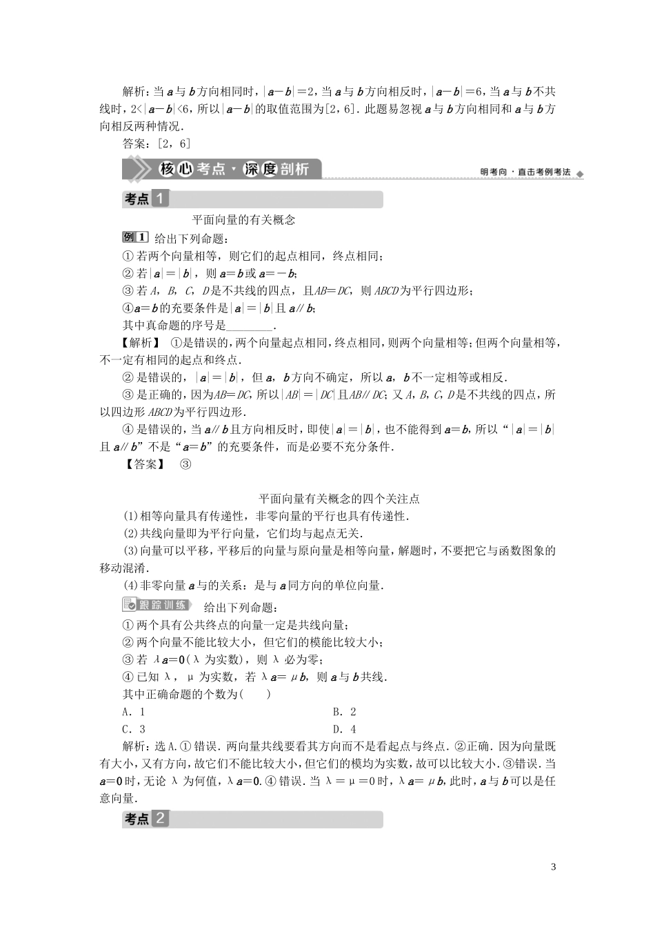 （浙江专用）新高考数学一轮复习 第五章 平面向量、复数 1 第1讲 平面向量的概念及线性运算教学案-人教版高三全册数学教学案_第3页