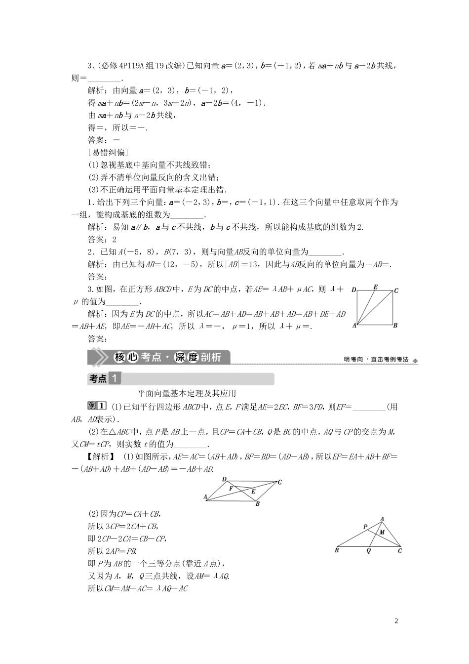 （浙江专用）新高考数学一轮复习 第五章 平面向量、复数 2 第2讲 平面向量基本定理及坐标表示教学案-人教版高三全册数学教学案_第2页