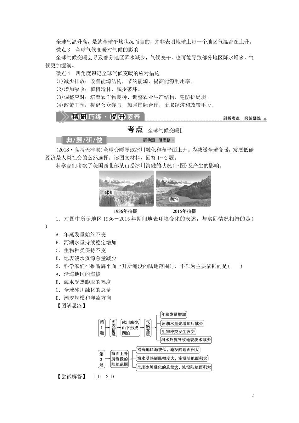 （选考）新高考地理一轮复习 第四章 自然环境对人类活动的影响 第18讲 全球气候变化对人类活动的影响教学案 湘教版-湘教版高三全册地理教学案_第2页