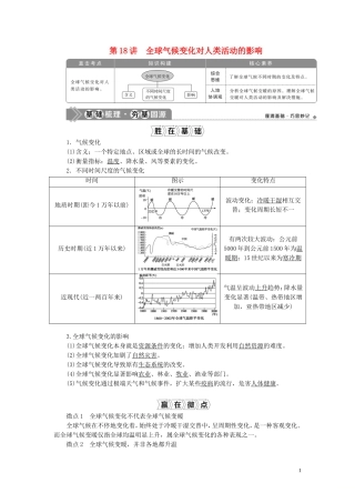 （选考）新高考地理一轮复习 第四章 自然环境对人类活动的影响 第18讲 全球气候变化对人类活动的影响教学案 湘教版-湘教版高三全册地理教学案
