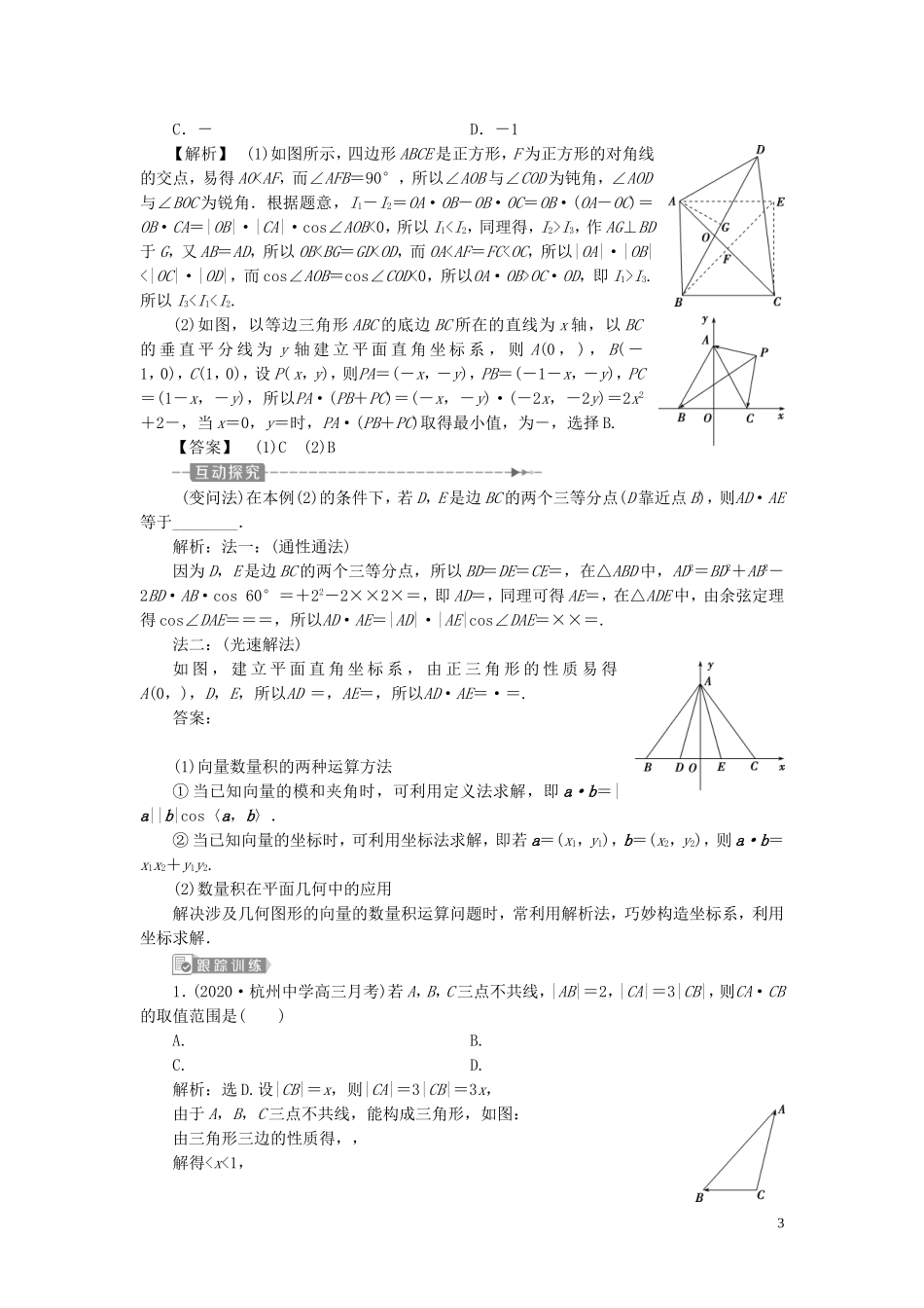 （浙江专用）新高考数学一轮复习 第五章 平面向量、复数 3 第3讲 平面向量的数量积及应用举例教学案-人教版高三全册数学教学案_第3页