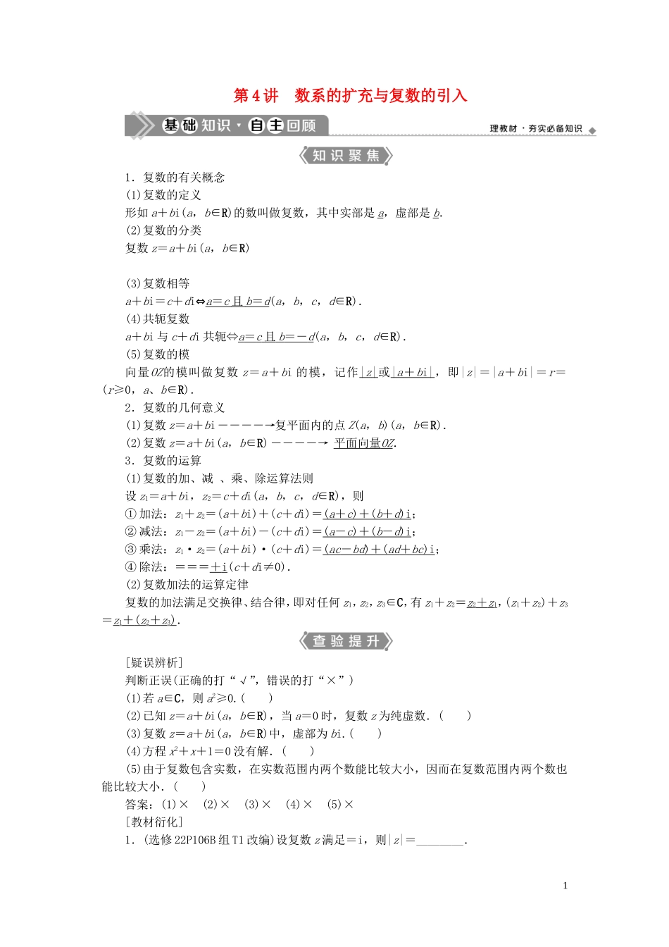 （浙江专用）新高考数学一轮复习 第五章 平面向量、复数 4 第4讲 数系的扩充与复数的引入教学案-人教版高三全册数学教学案_第1页
