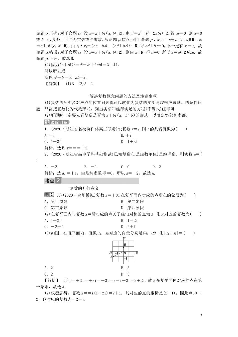 （浙江专用）新高考数学一轮复习 第五章 平面向量、复数 4 第4讲 数系的扩充与复数的引入教学案-人教版高三全册数学教学案_第3页