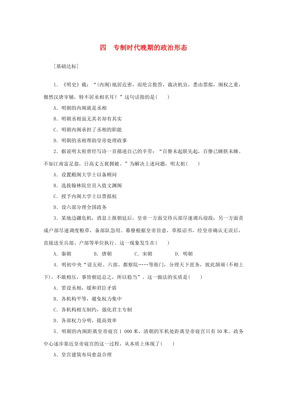 （课堂设计）2014-2015高中历史 1.4 专制时代晚期的政治形态每课一练 人民版必修1_第1页