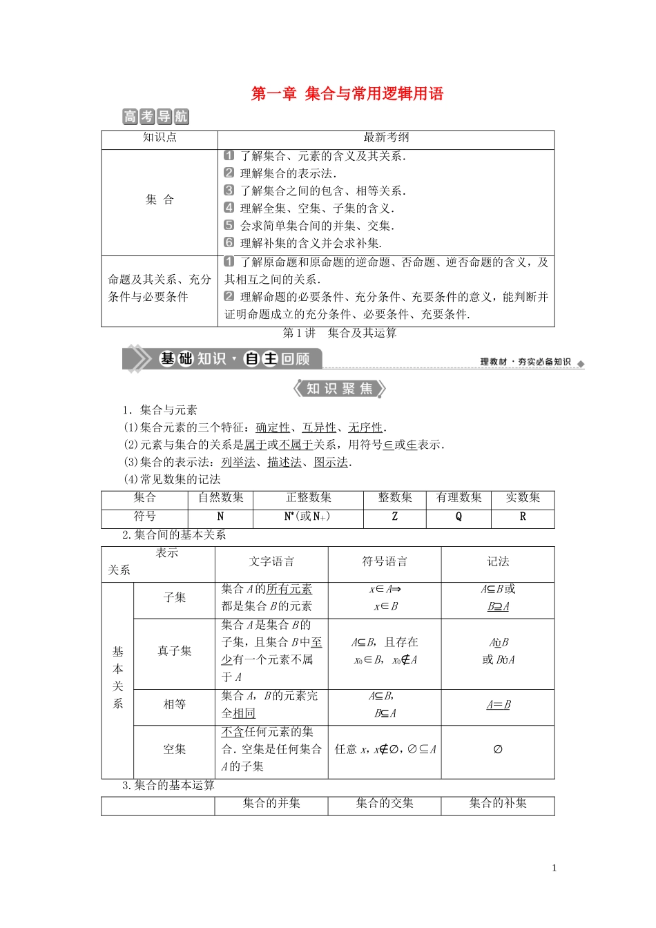 （浙江专用）新高考数学一轮复习 第一章 集合与常用逻辑用语 1 第1讲 集合及其运算教学案-人教版高三全册数学教学案_第1页