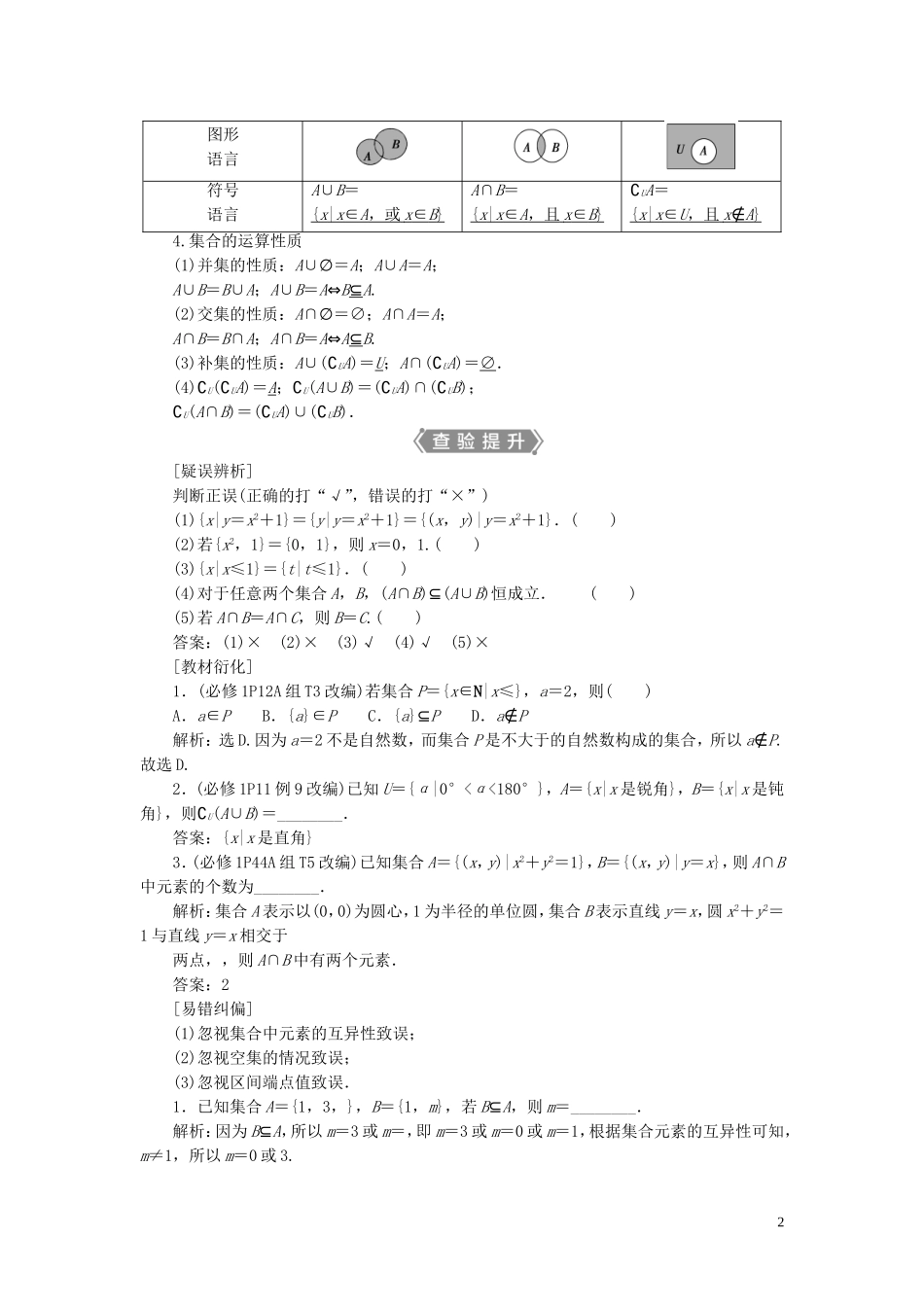 （浙江专用）新高考数学一轮复习 第一章 集合与常用逻辑用语 1 第1讲 集合及其运算教学案-人教版高三全册数学教学案_第2页