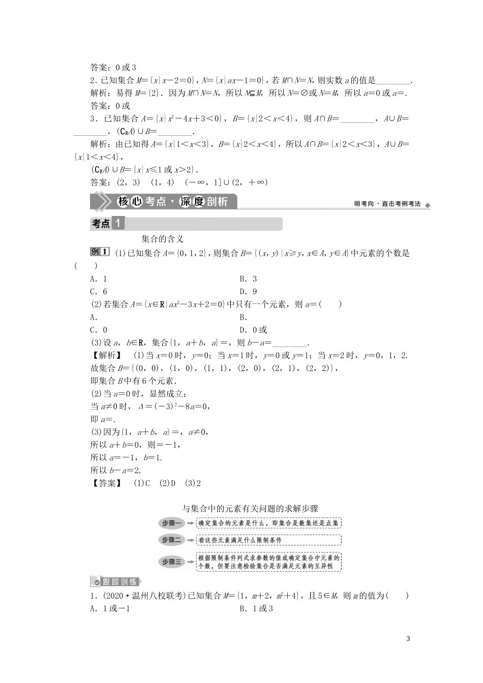 （浙江专用）新高考数学一轮复习 第一章 集合与常用逻辑用语 1 第1讲 集合及其运算教学案-人教版高三全册数学教学案_第3页