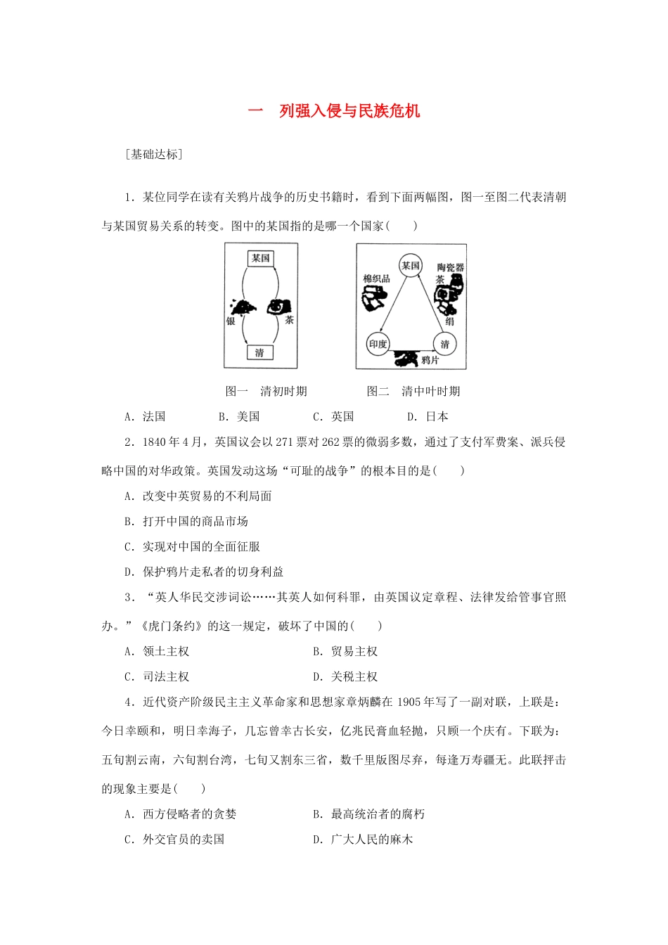 （课堂设计）2014-2015高中历史 2.1 列强入侵与民族危机每课一练 人民版必修1_第1页