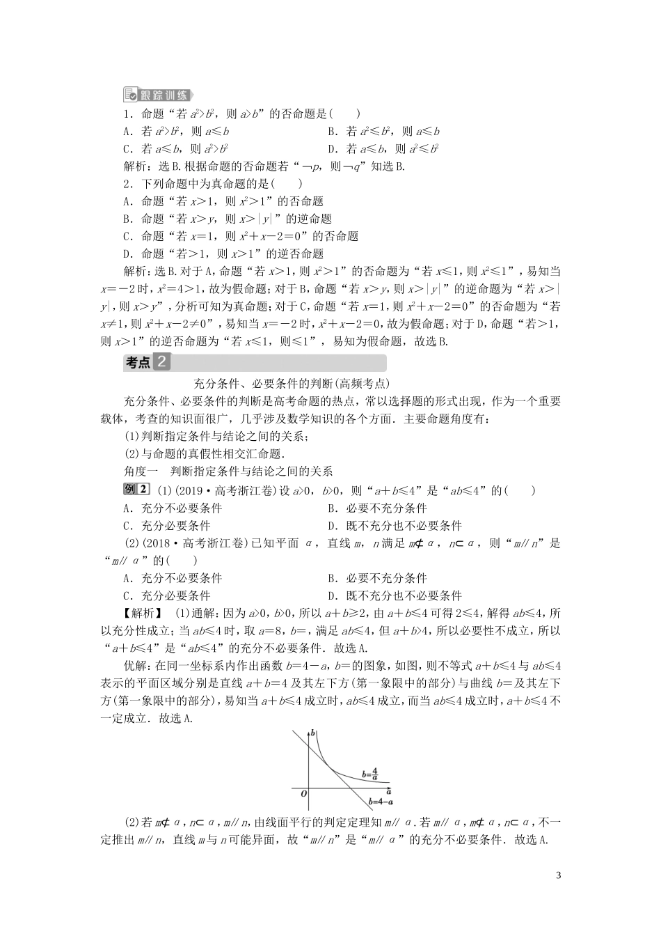 （浙江专用）新高考数学一轮复习 第一章 集合与常用逻辑用语 2 第2讲 命题及其关系、充分条件与必要条件教学案-人教版高三全册数学教学案_第3页