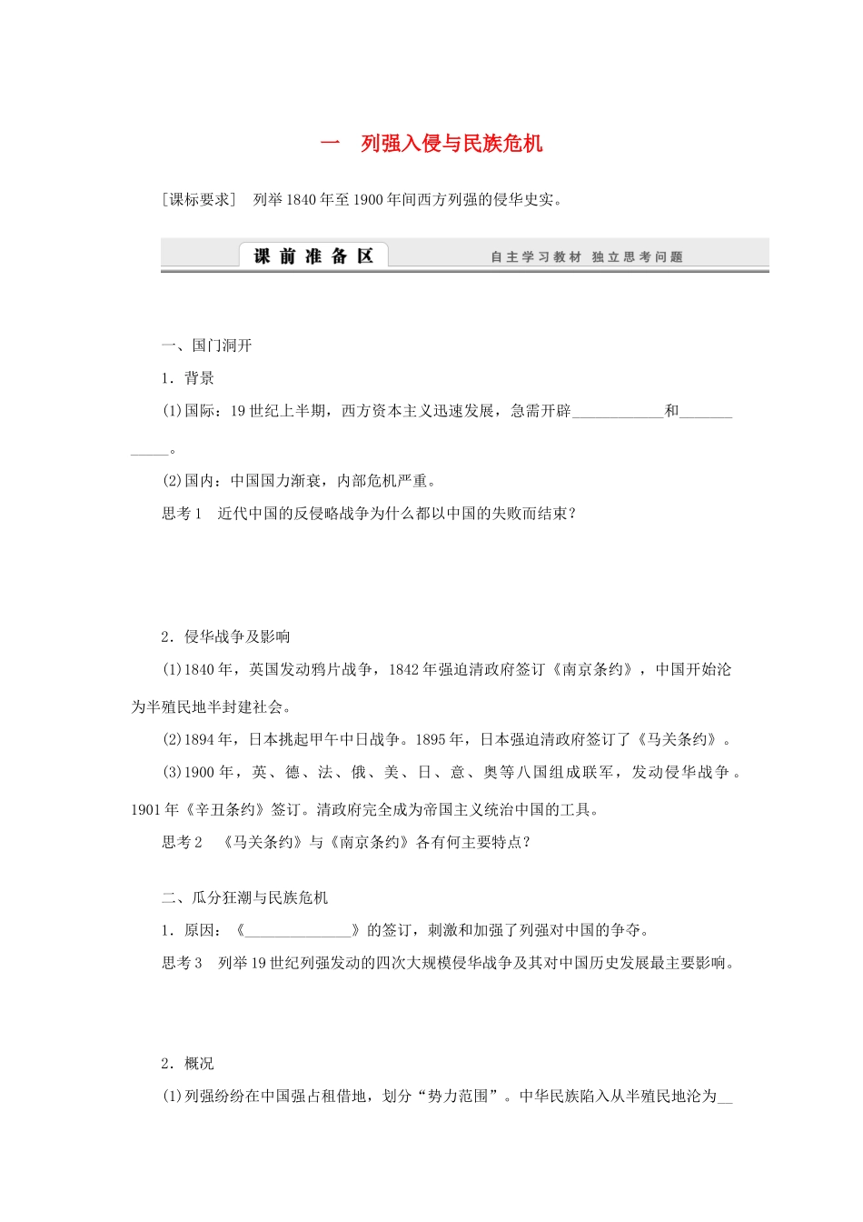 （课堂设计）2014-2015高中历史 2.1 列强入侵与民族危机学案 人民版必修1_第1页