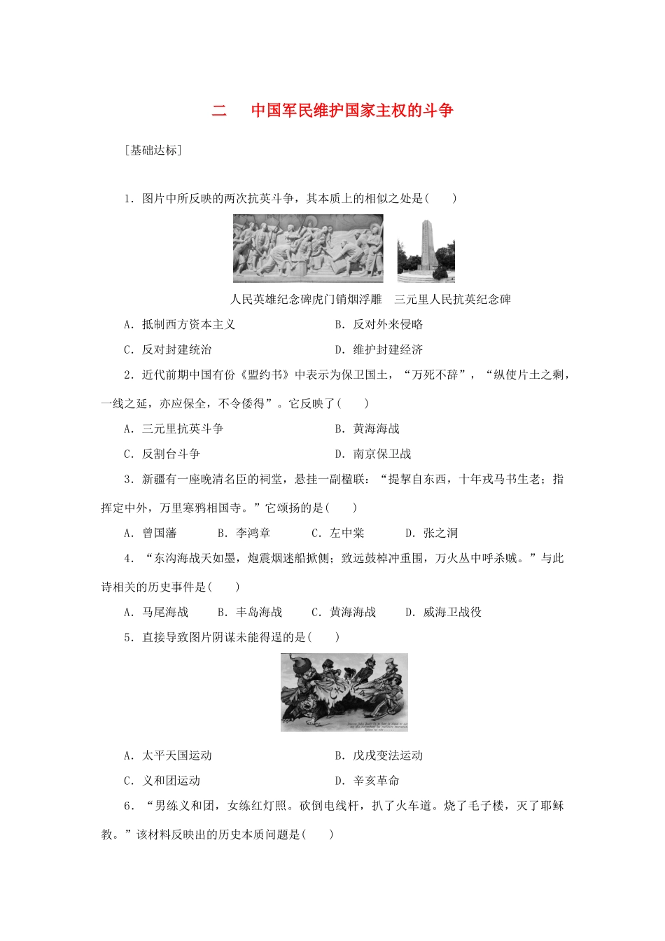 （课堂设计）2014-2015高中历史 2.2 中国军民维护国家主权的斗争每课一练 人民版必修1_第1页