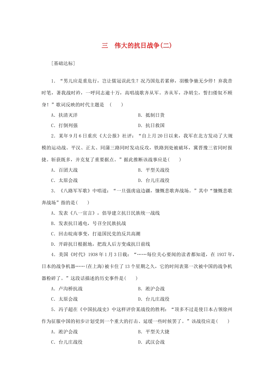 （课堂设计）2014-2015高中历史 2.3 伟大的抗日战争(二)每课一练 人民版必修1_第1页