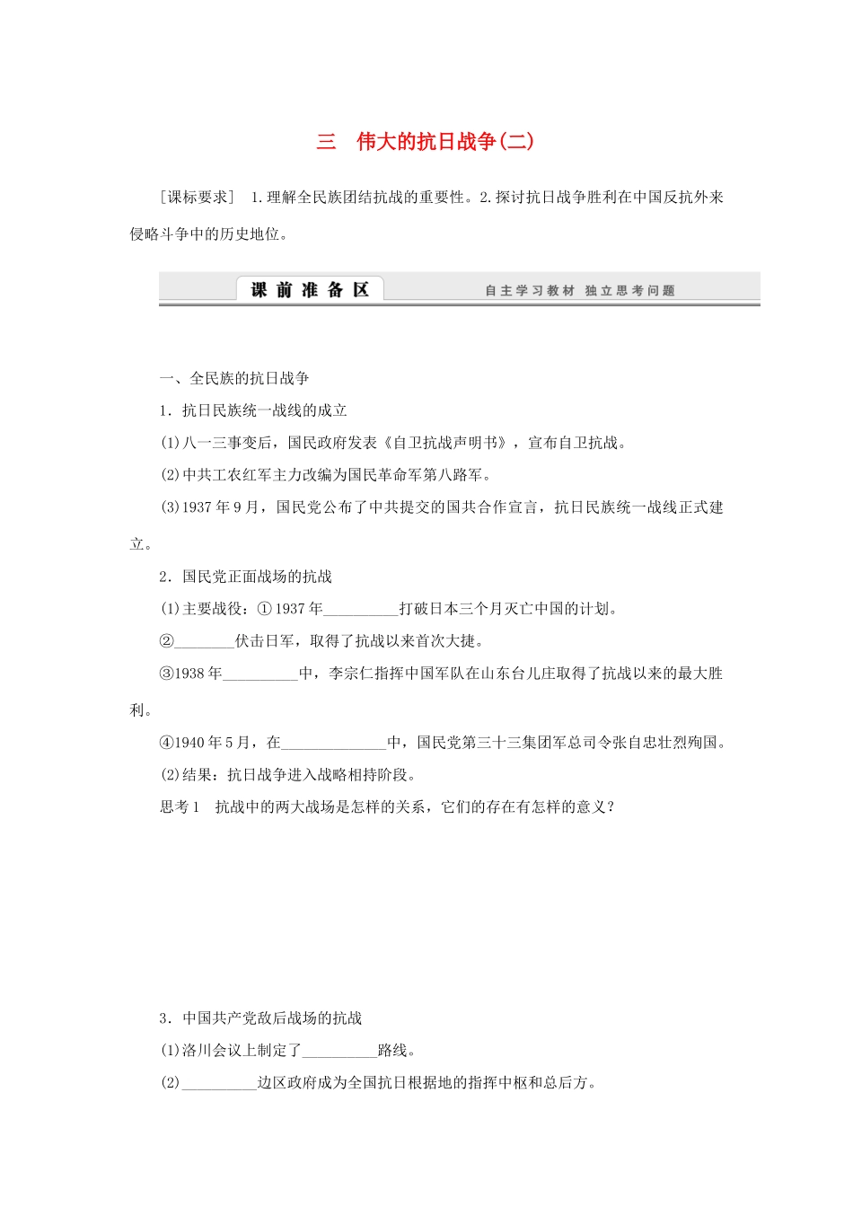 （课堂设计）2014-2015高中历史 2.3 伟大的抗日战争(二)学案 人民版必修1_第1页