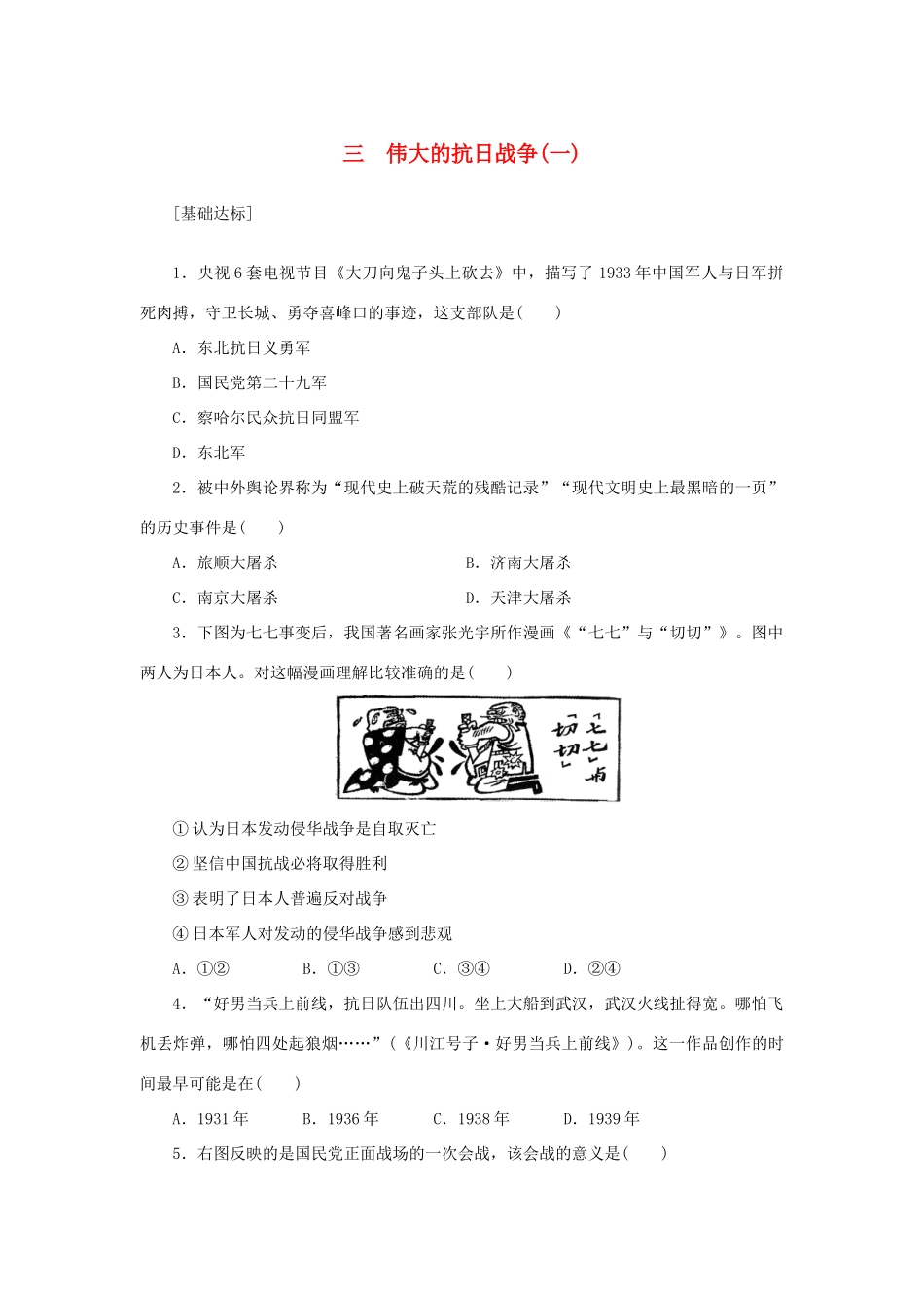 （课堂设计）2014-2015高中历史 2.3 伟大的抗日战争(一)每课一练 人民版必修1_第1页