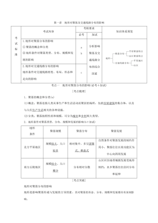 （浙江专版）高考地理一轮复习 第四章 自然地理环境对人类活动的影响 第一讲 地形对聚落及交通线路分布的影响创新学案 必修1-人教版高三必修1地理学案