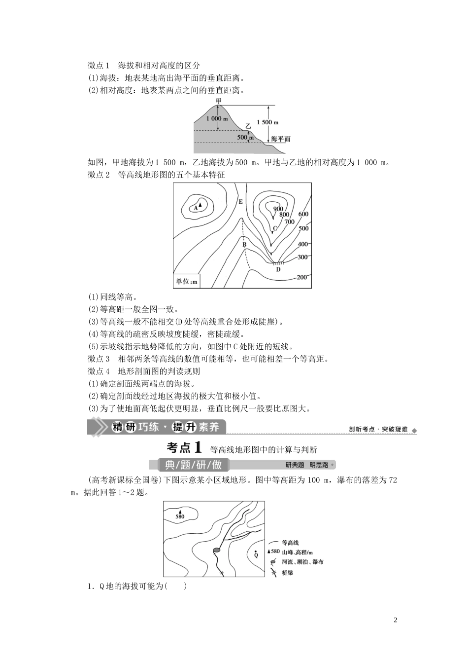 （选考）新高考地理一轮复习 第一章 地理基础 第2讲 等高线地形图教学案 新人教版-新人教版高三全册地理教学案_第2页