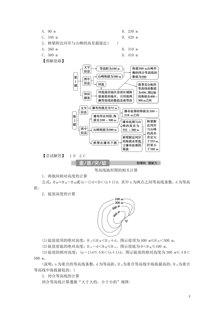 （选考）新高考地理一轮复习 第一章 地理基础 第2讲 等高线地形图教学案 新人教版-新人教版高三全册地理教学案_第3页