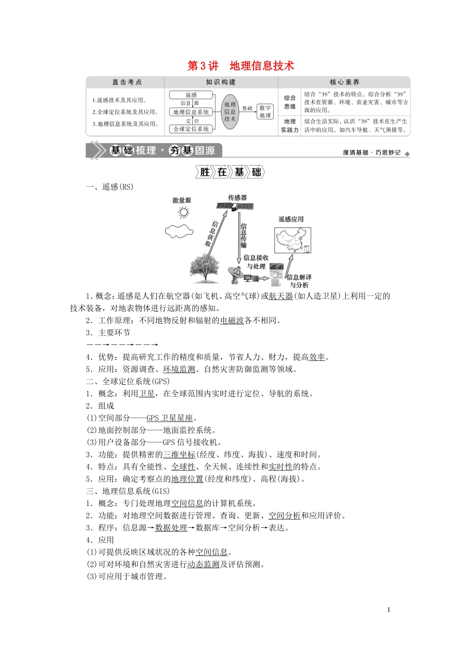 （选考）新高考地理一轮复习 第一章 地理基础 第3讲 地理信息技术教学案 新人教版-新人教版高三全册地理教学案_第1页