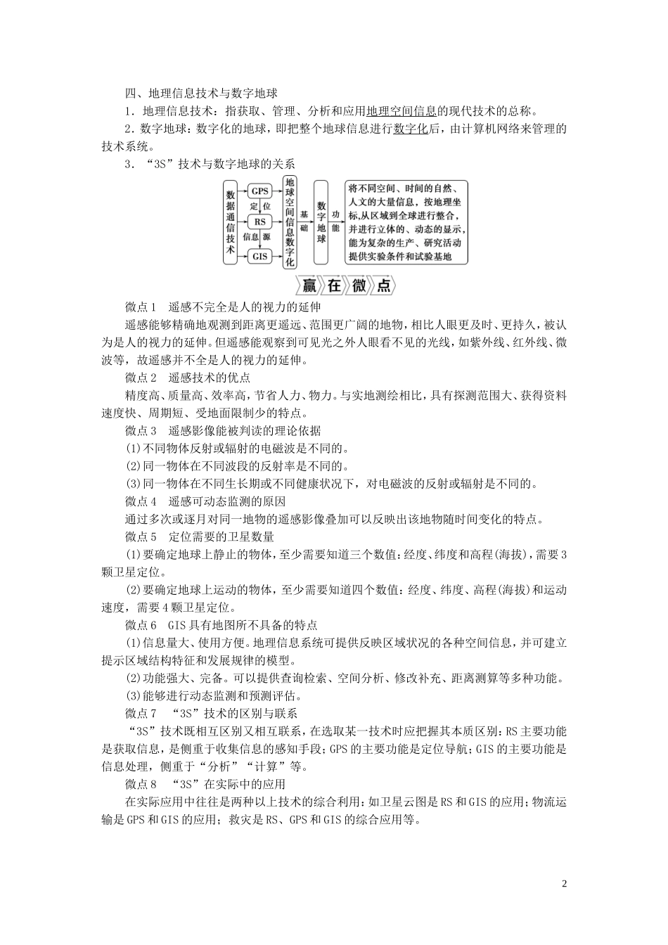 （选考）新高考地理一轮复习 第一章 地理基础 第3讲 地理信息技术教学案 新人教版-新人教版高三全册地理教学案_第2页