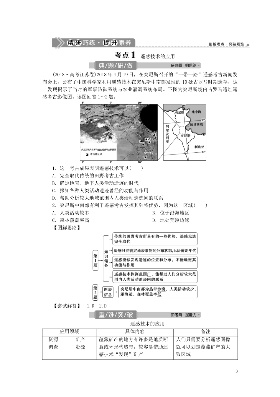 （选考）新高考地理一轮复习 第一章 地理基础 第3讲 地理信息技术教学案 新人教版-新人教版高三全册地理教学案_第3页