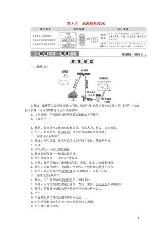 （选考）新高考地理一轮复习 第一章 地理基础 第3讲 地理信息技术教学案 新人教版-新人教版高三全册地理教学案