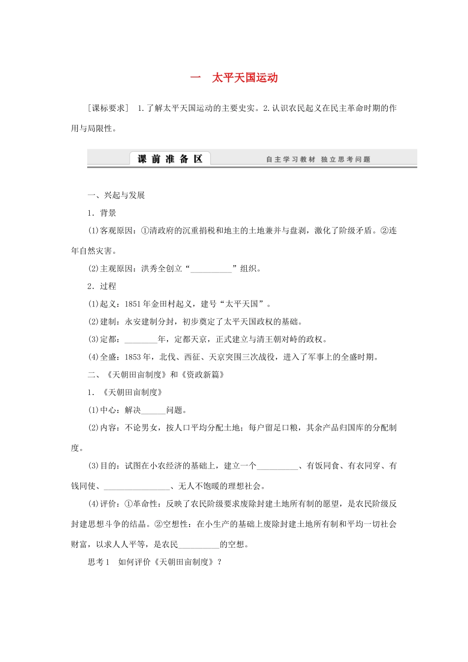 （课堂设计）2014-2015高中历史 3.1 太平天国运动学案 人民版必修1_第1页