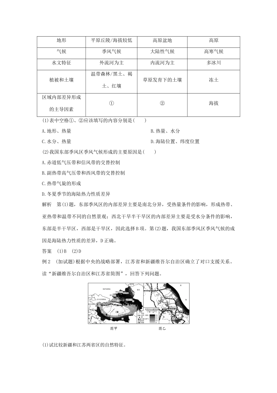 （浙江专版）高考地理一轮复习 第一章 区域地理环境与人类活动 第四讲 区域差异创新学案 必修3-人教版高三必修3地理学案_第3页