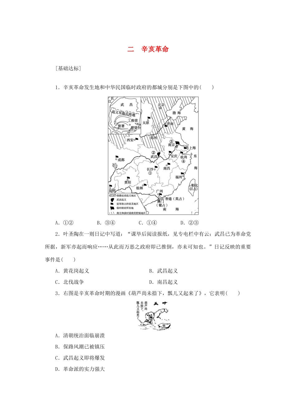 （课堂设计）2014-2015高中历史 3.2 辛亥革命每课一练 人民版必修1_第1页