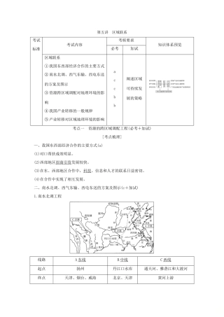 （浙江专版）高考地理一轮复习 第一章 区域地理环境与人类活动 第五讲 区域联系创新学案 必修3-人教版高三必修3地理学案