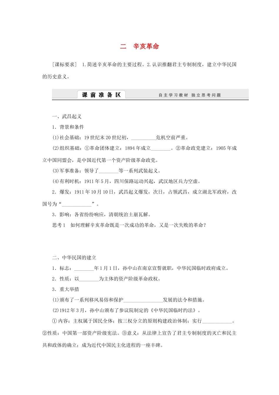 （课堂设计）2014-2015高中历史 3.2 辛亥革命学案 人民版必修1_第1页