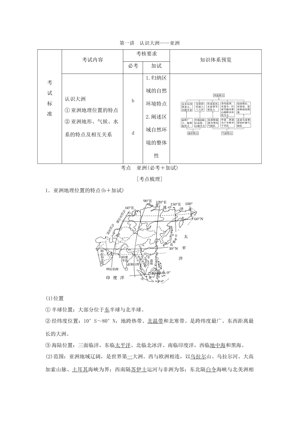 （浙江专版）高考地理一轮复习 第一章 区域地理环境与人类活动 第一讲 认识大洲——亚洲创新学案 必修3-人教版高三必修3地理学案_第1页