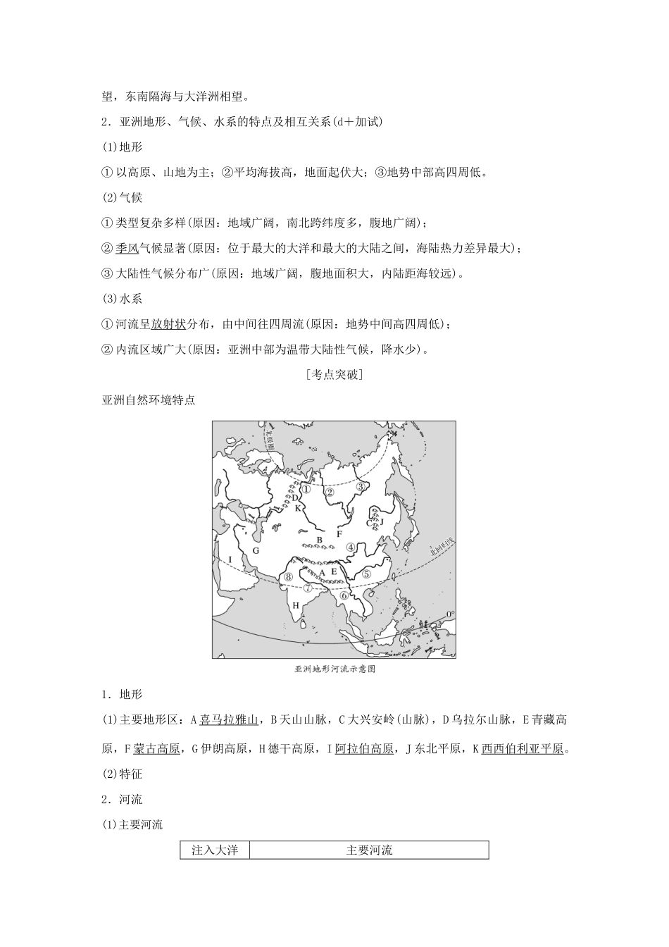 （浙江专版）高考地理一轮复习 第一章 区域地理环境与人类活动 第一讲 认识大洲——亚洲创新学案 必修3-人教版高三必修3地理学案_第2页