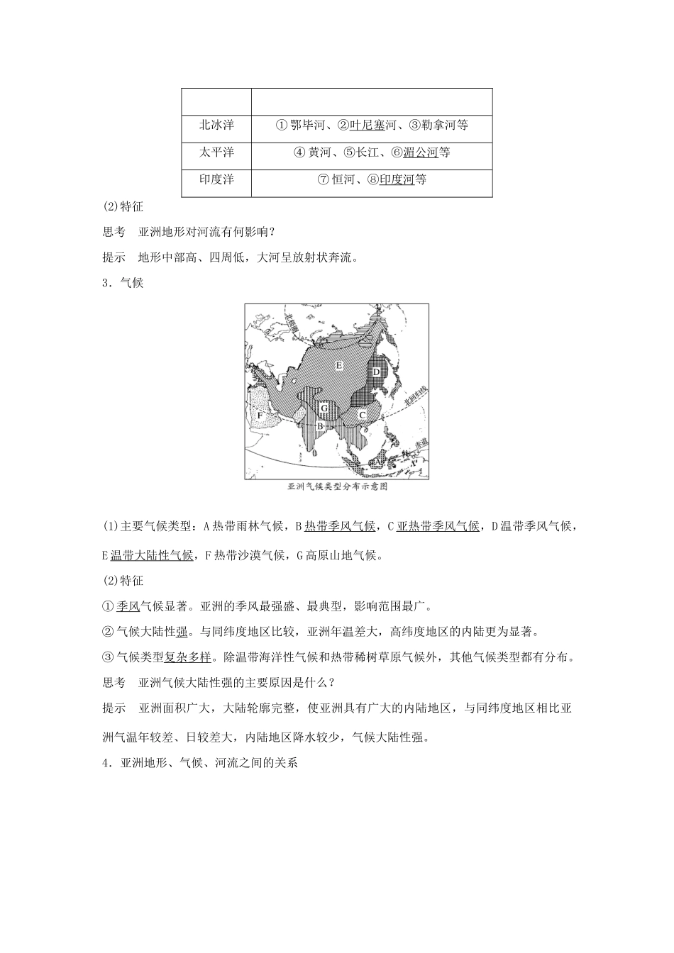 （浙江专版）高考地理一轮复习 第一章 区域地理环境与人类活动 第一讲 认识大洲——亚洲创新学案 必修3-人教版高三必修3地理学案_第3页
