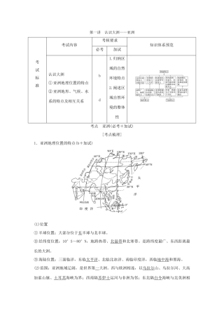 （浙江专版）高考地理一轮复习 第一章 区域地理环境与人类活动 第一讲 认识大洲——亚洲创新学案 必修3-人教版高三必修3地理学案