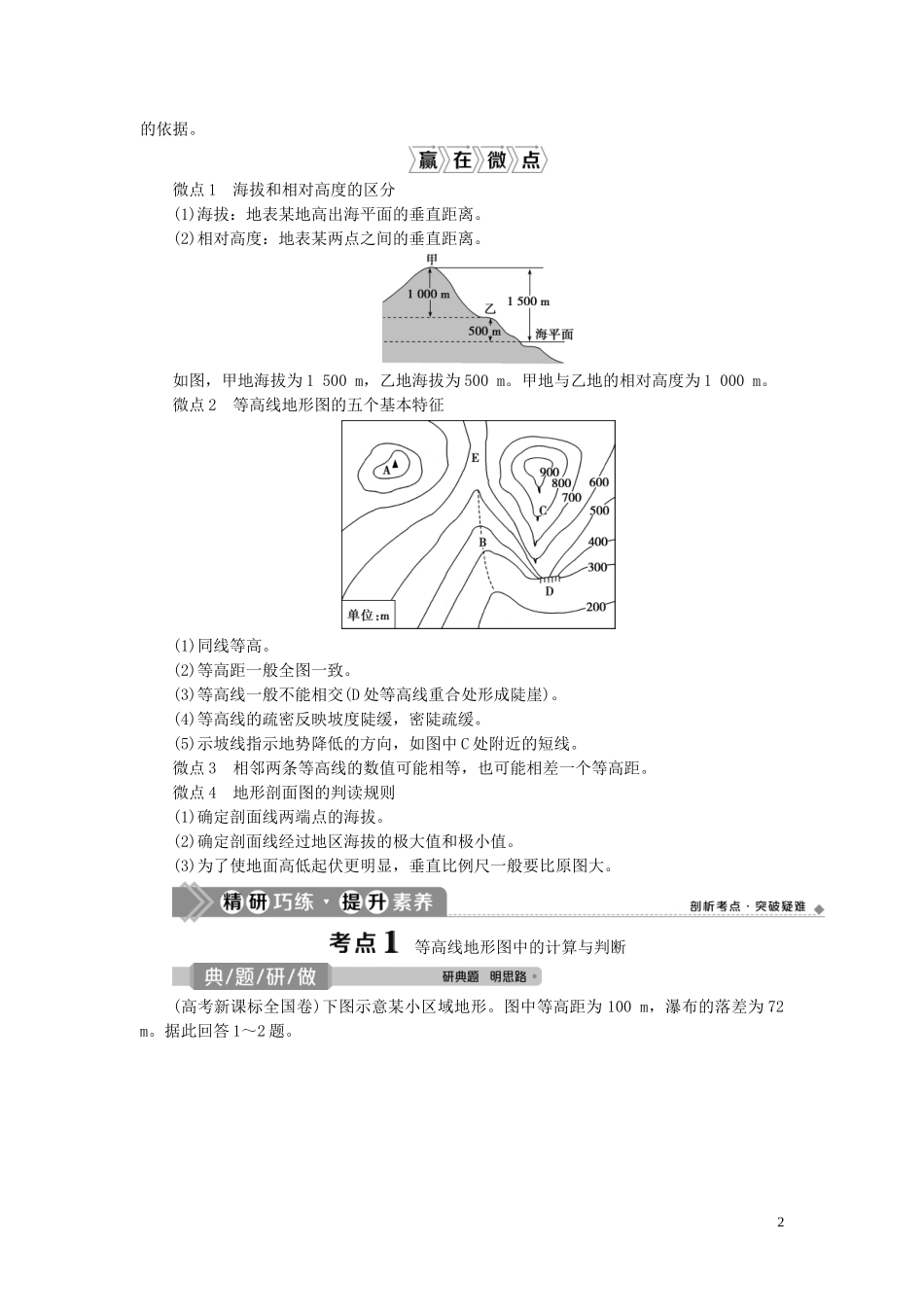 （选考）新高考地理一轮复习 第一章 宇宙中的地球 第2讲 等高线地形图教学案 湘教版-湘教版高三全册地理教学案_第2页