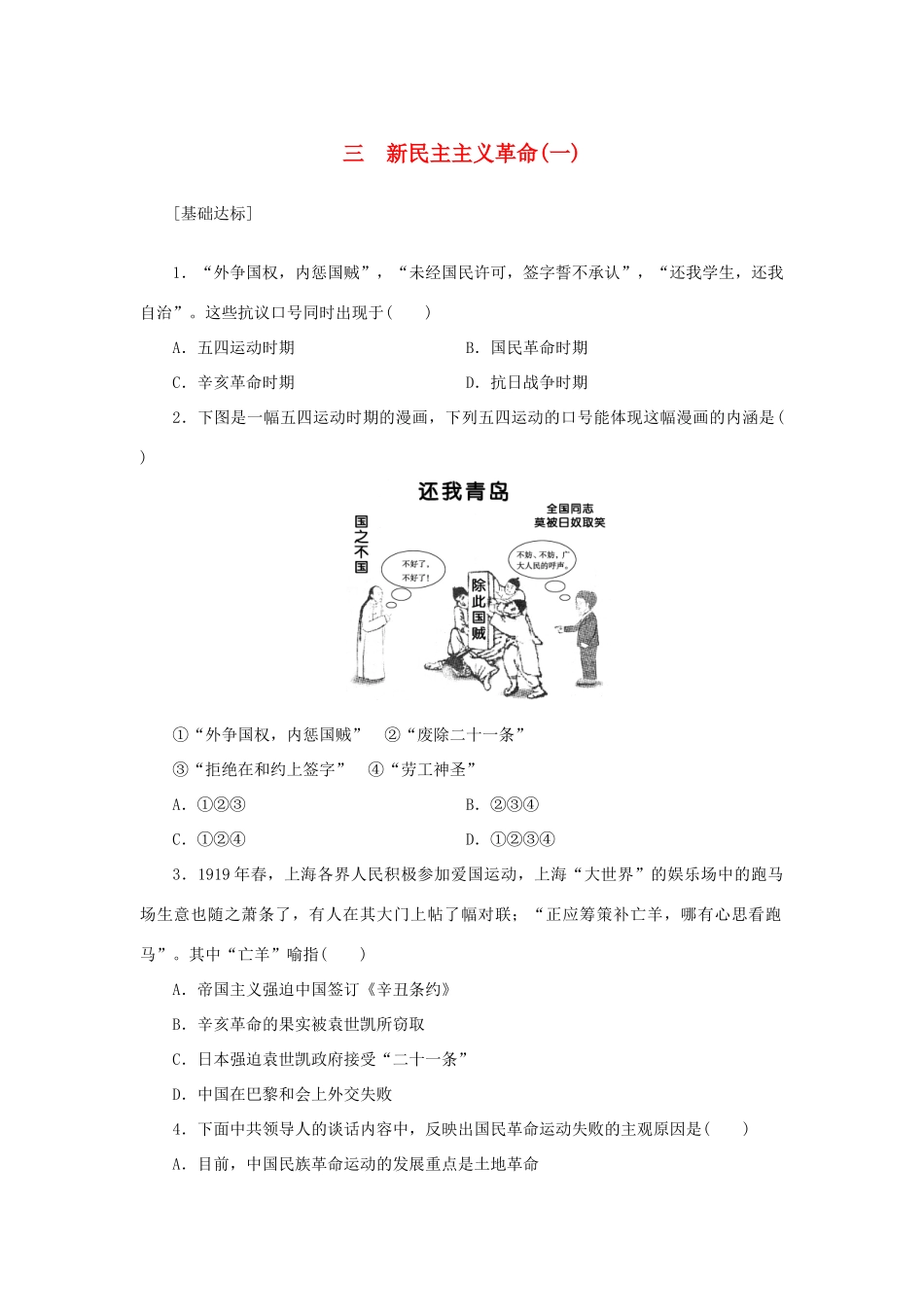 （课堂设计）2014-2015高中历史 3.3 新民主主义革命(一)每课一练 人民版必修1_第1页
